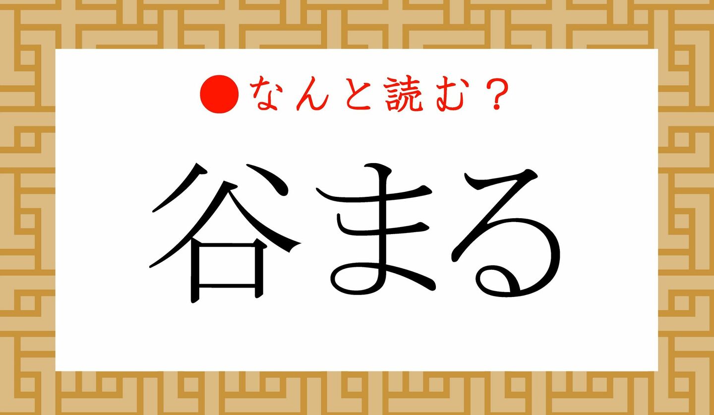 日本語クイズ　出題画像　難読漢字　「谷まる」なんと読む？
