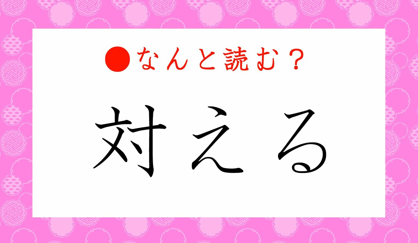 日本語クイズ　出題画像　難読漢字　「対える」なんと読む？