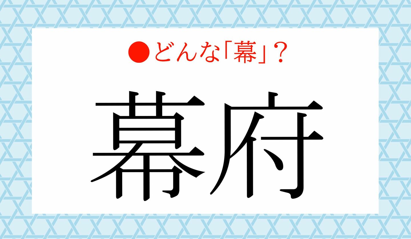 日本語クイズ　出題画像　　「幕府」　どんな「幕」？