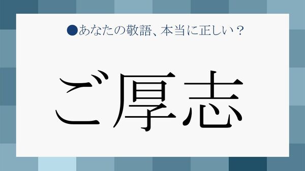 難しい！「ご厚志」の取り扱い｜意味と言い換え、「お心遣い」との違いなどを使い方がわかる例文で解説【大人の語彙力強化塾】