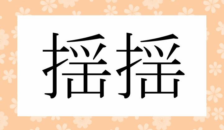 かな4文字です。