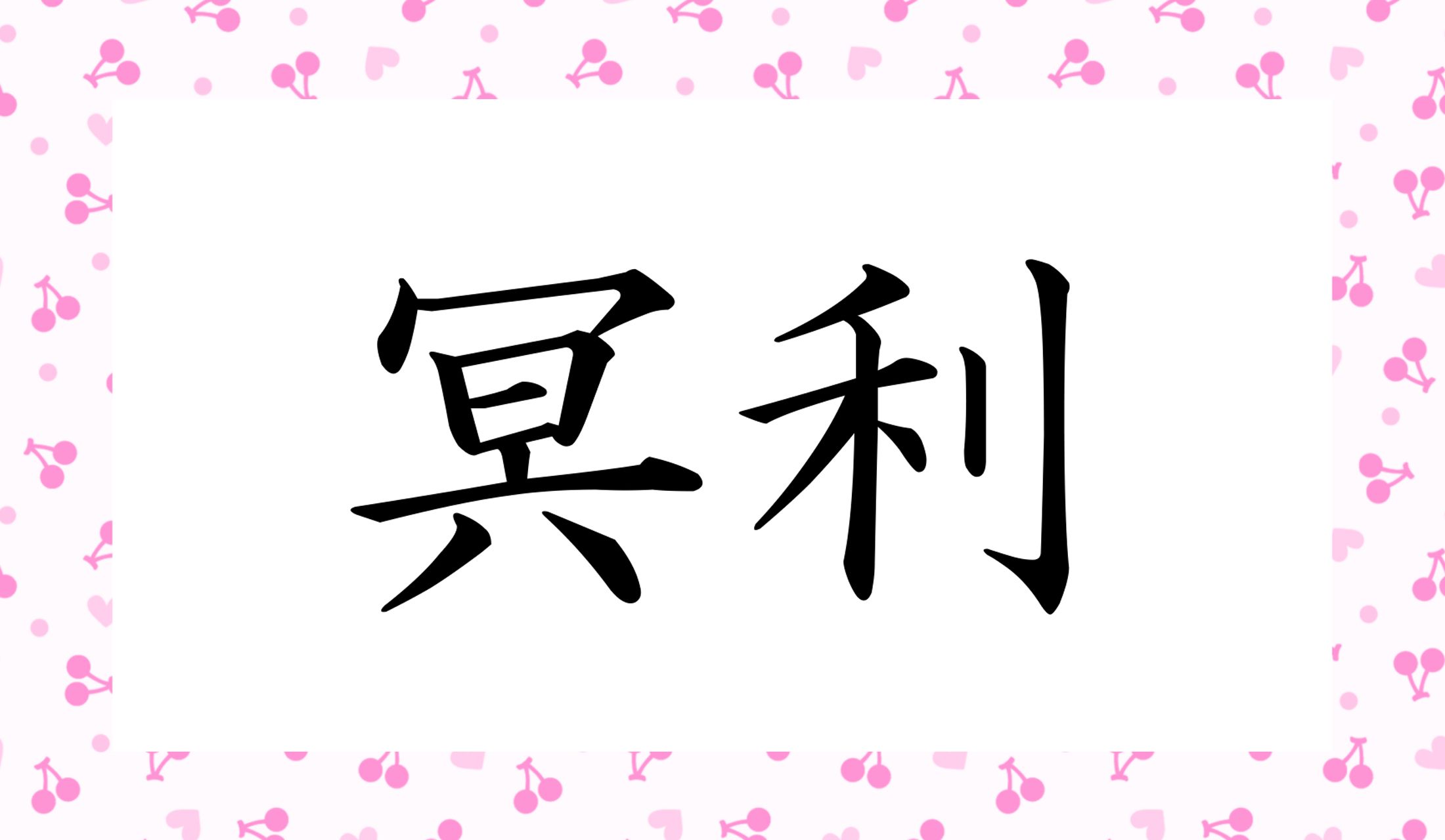 「〇●○○」(●=小さい字・拗音)で、読み仮名3文字です。