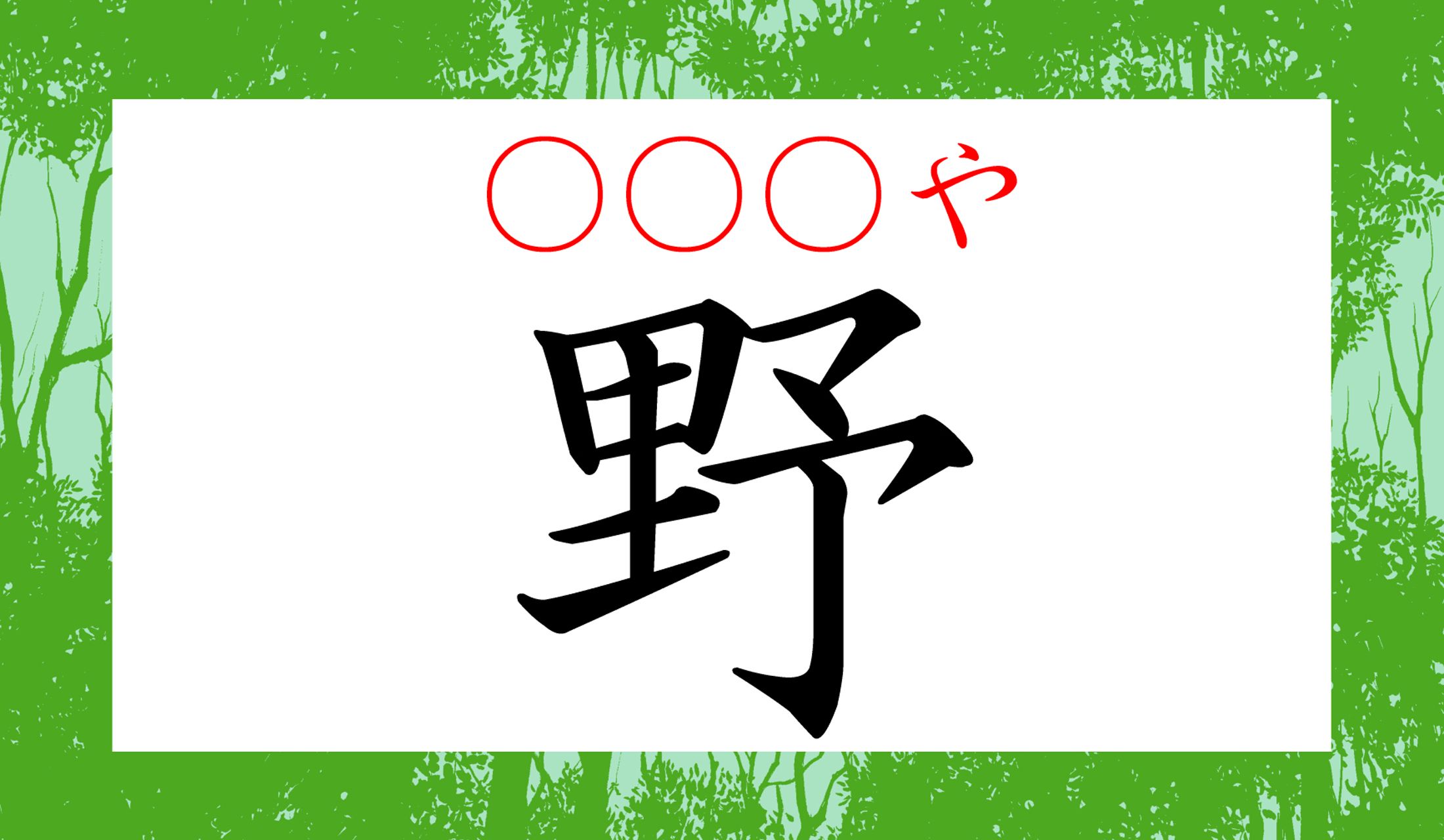 ナニや、でしょうか?