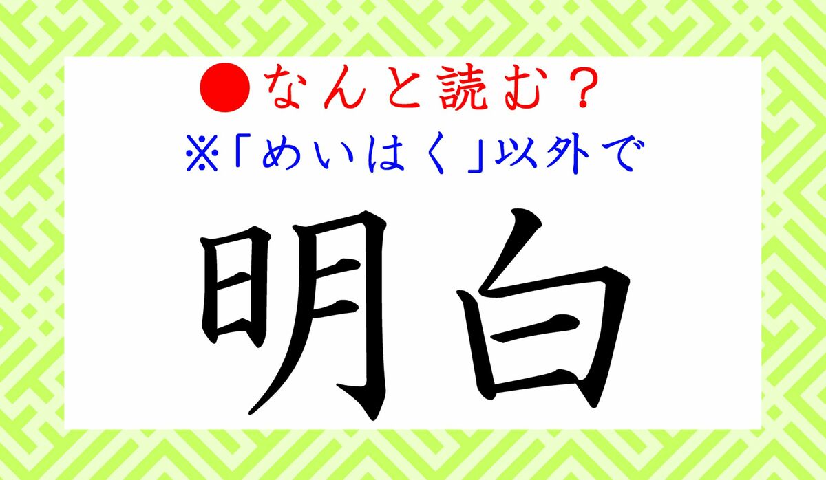 明白 って めいはく 以外になんと読む 肝の据わった人 うわついた人 両方がとる態度です Precious Jp プレシャス