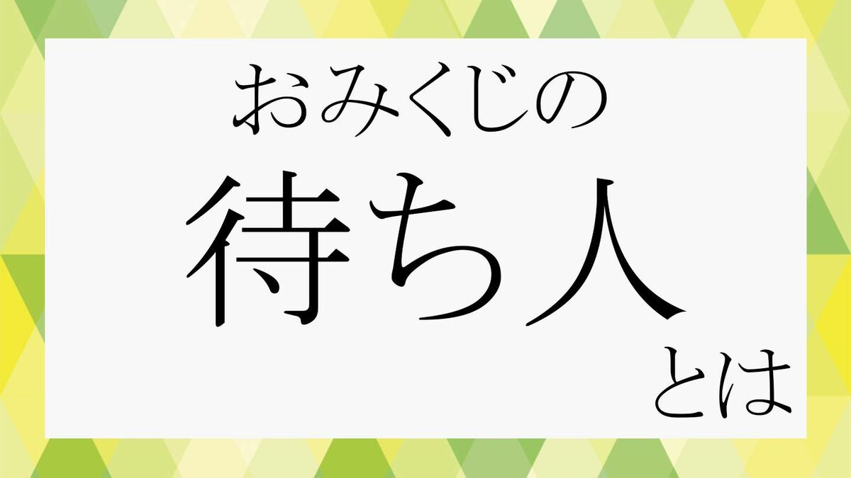 おみくじの「待ち人」って好きな人？恋愛、縁談との違いや「来ず」への心得も伝授します！ | Precious.jp（プレシャス）