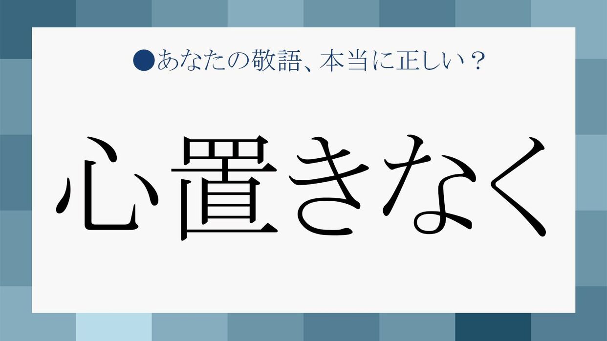 心置きなく をきちんと使えますか 例文や類語で意味を理解しましょう Precious Jp プレシャス