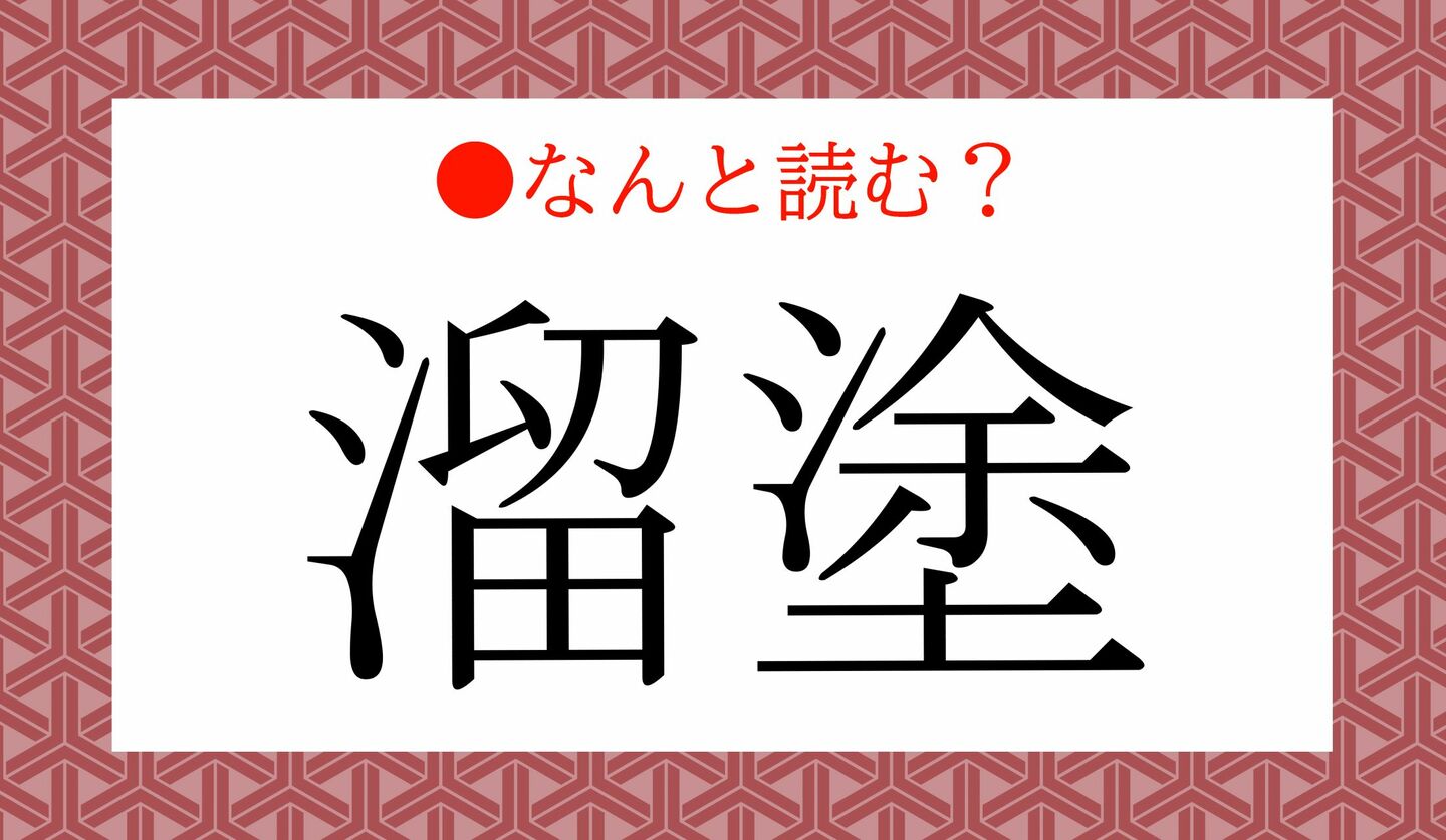 日本語クイズ　出題画像　難読漢字　「溜塗」なんと読む？