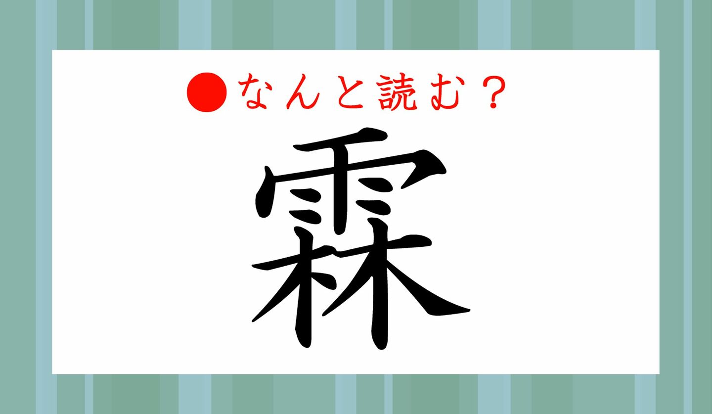 日本語クイズ　出題画像　難読漢字　「霖」なんと読む？