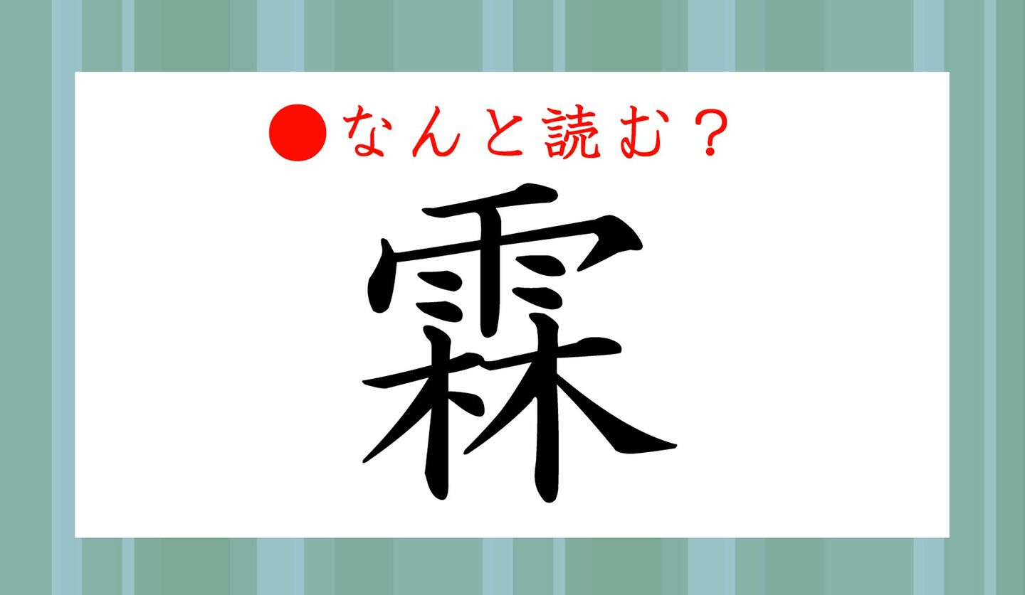 霖」ってなんと読む？「あめはやし」？いえいえ、これ一文字で…風情を