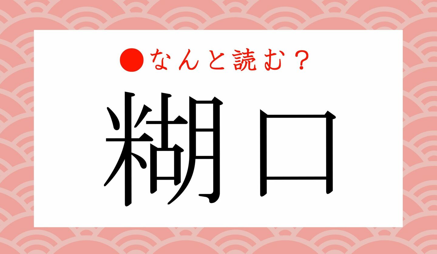 日本語クイズ　出題画像　難読漢字　「糊口」なんと読む？