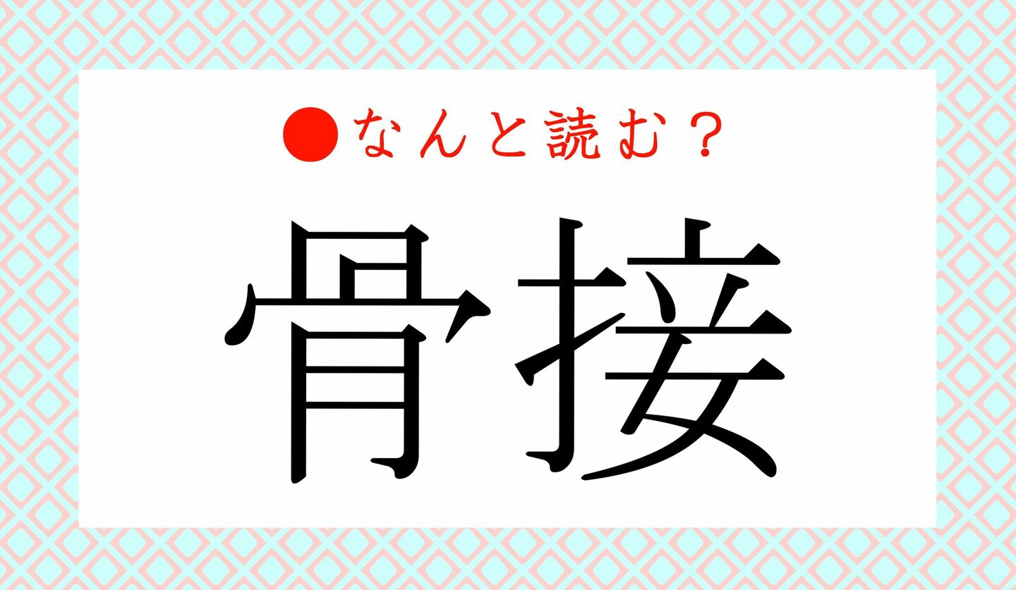日本語クイズ　出題画像　難読漢字　「骨接」なんと読む？