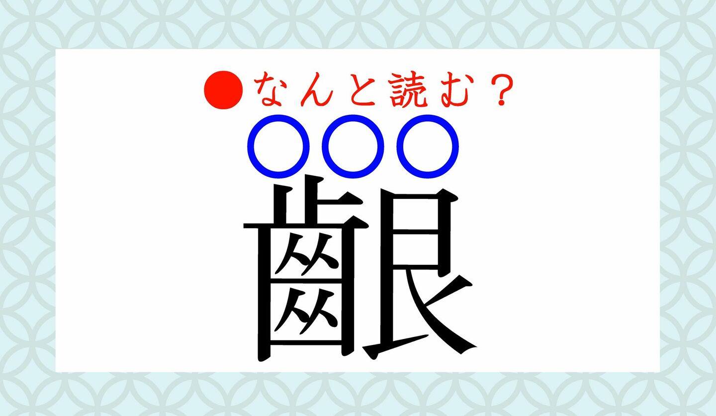 日本語クイズ　出題画像　難読漢字　「齦」なんと読む？
