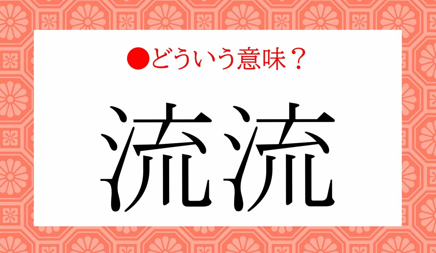 日本語クイズ　出題画像　「流流」　どういう意味？