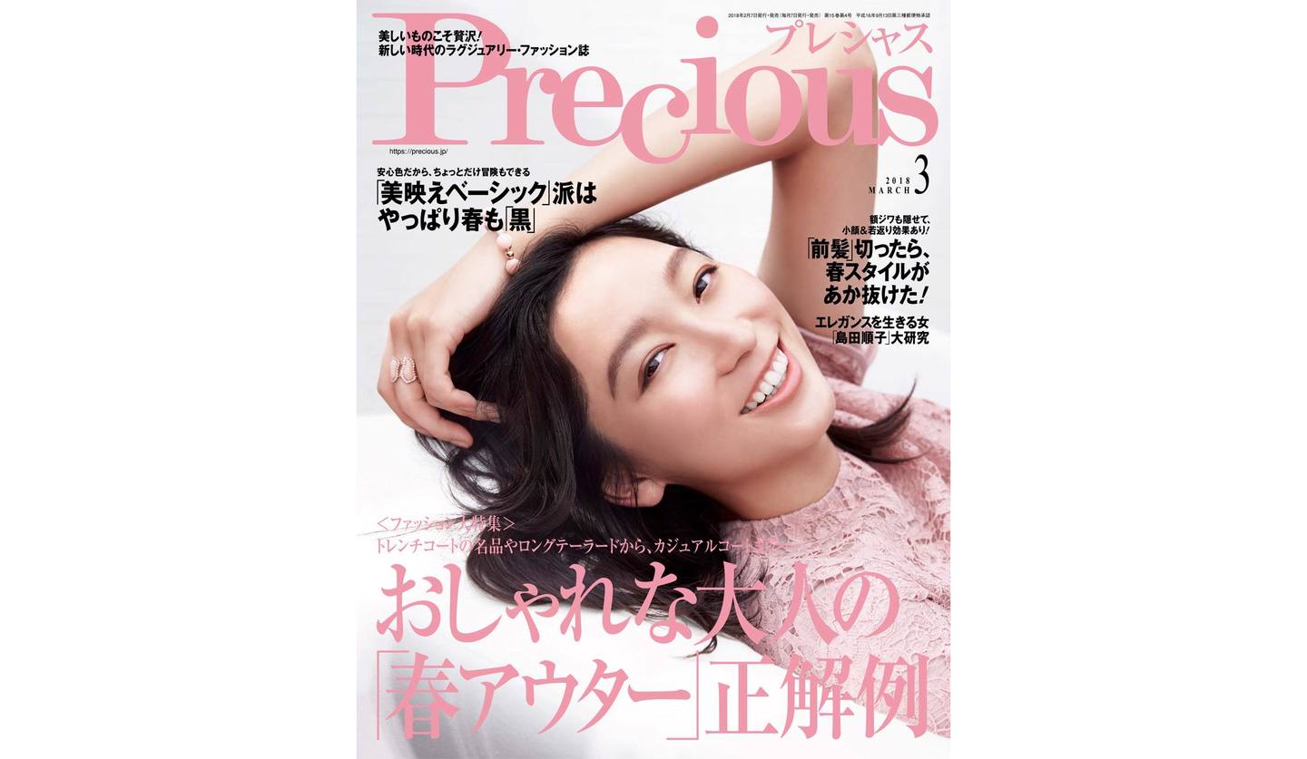 2018年Precious3月号の表紙、女優・杏さん