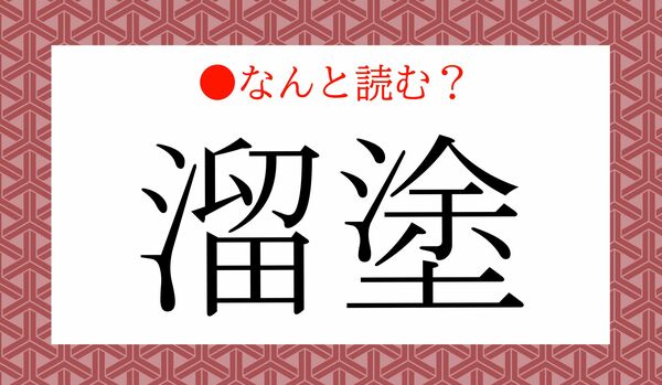 「るぬり」ではありません！「溜塗」ってなんと読む？