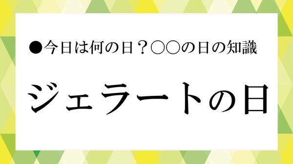 「ジェラートの日」とは? 8月27日の由来や『ローマの休日』との関係、アイスクリームとの違いを解説