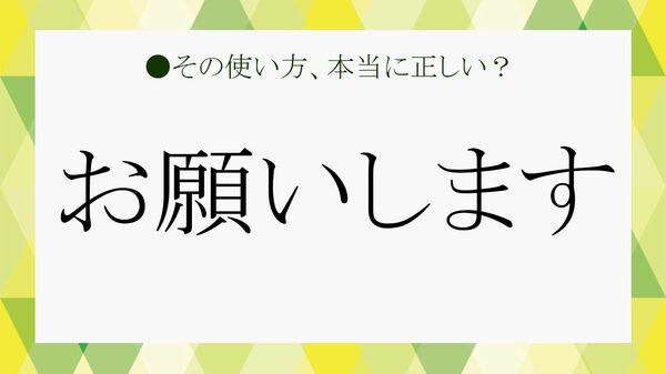ビジネスでの「お願いします」の使い方まとめ｜そのまま使える例文と敬語表現【大人の語彙力強化塾】