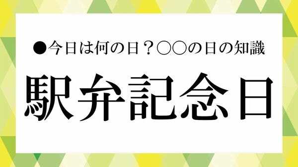 7月16日は「駅弁記念日」|由来・意味・日本初の駅弁と駅弁の歴史をわかりやすく解説【大人の語彙力強化塾】