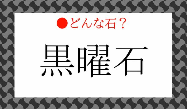 「黒曜石」ってどんな石?カン違いが多い石です!