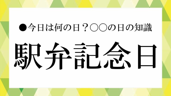 駅弁記念日