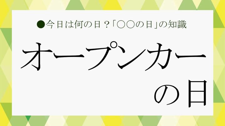 オープンカーの日