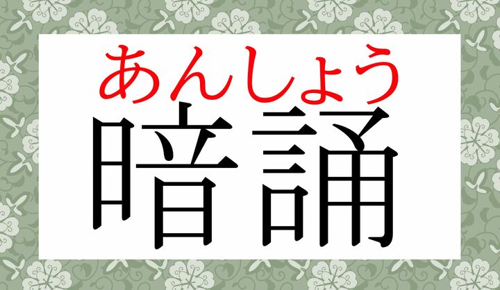 「暗唱」とも表記します。