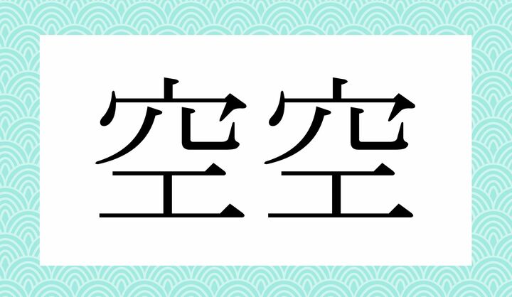 かな4文字です。
