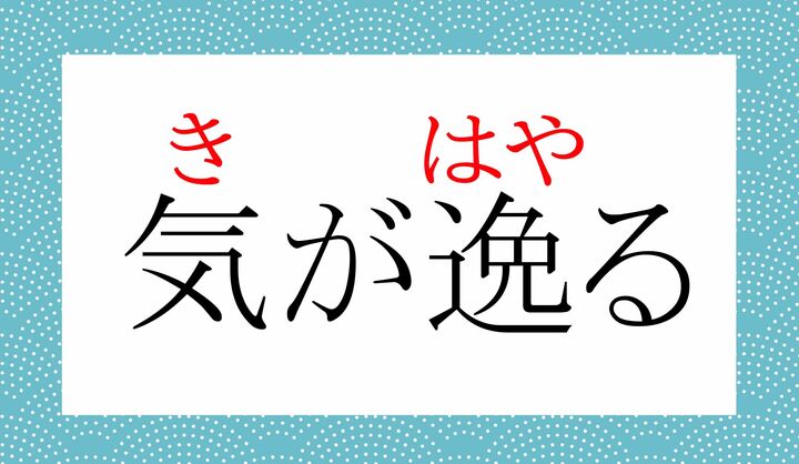 「逸る」だけですと数通りの読みかたがございます。