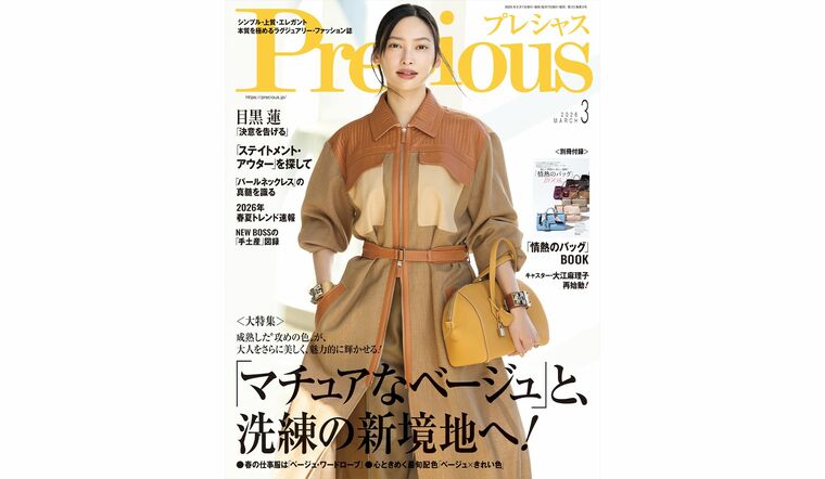『Precious』2026年3月号の表紙を飾る、大政 絢さん