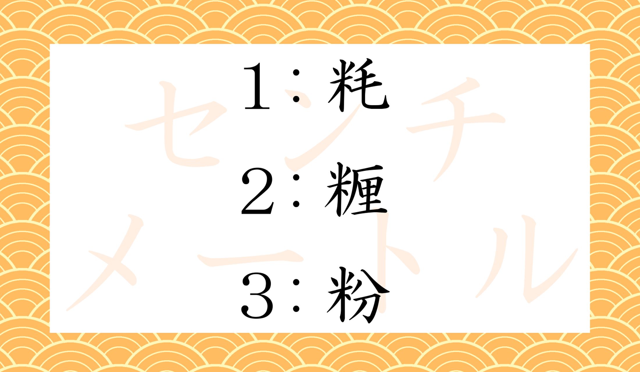 右側の字の意味に注目ですよ!