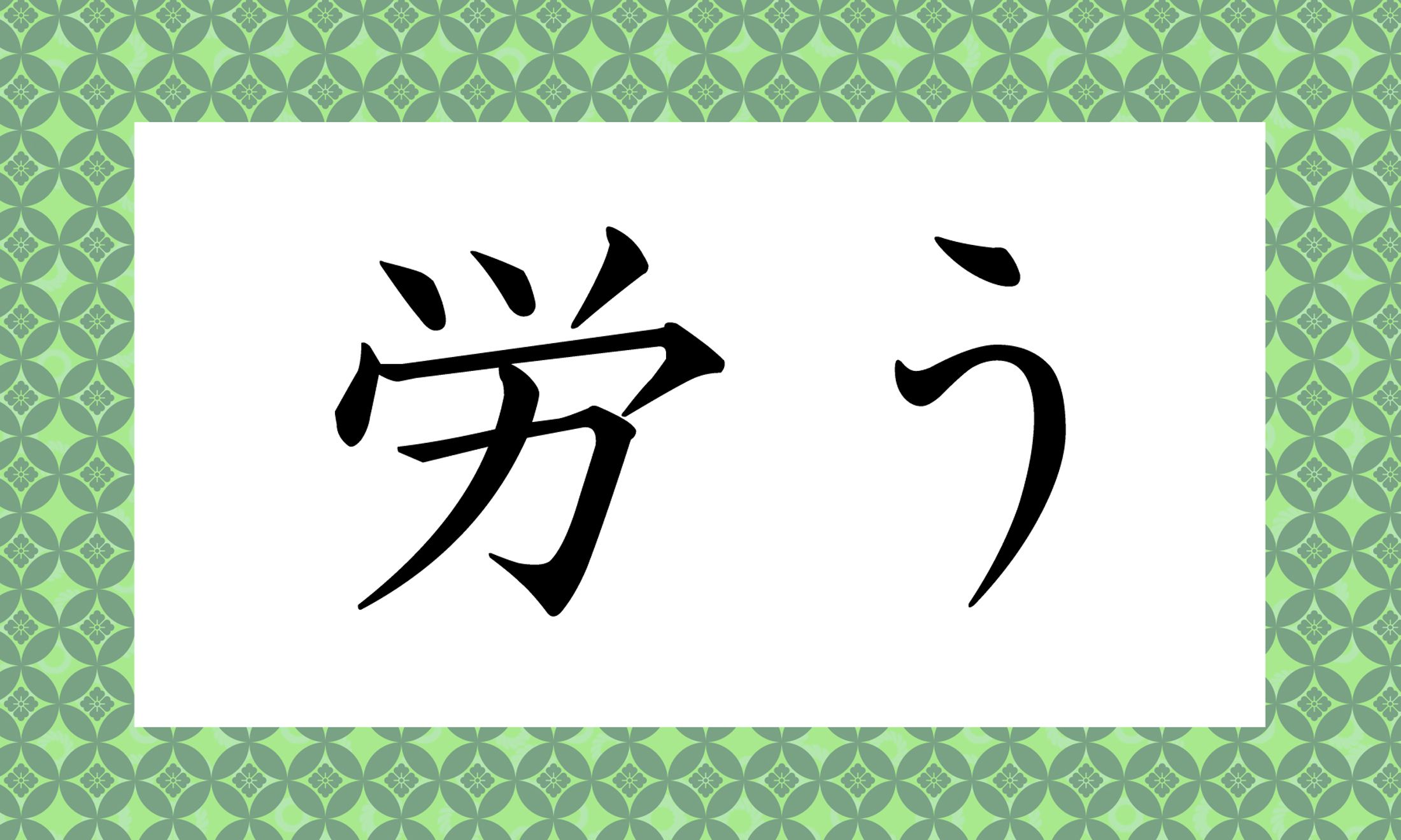「○○○う」と読み仮名3文字です。