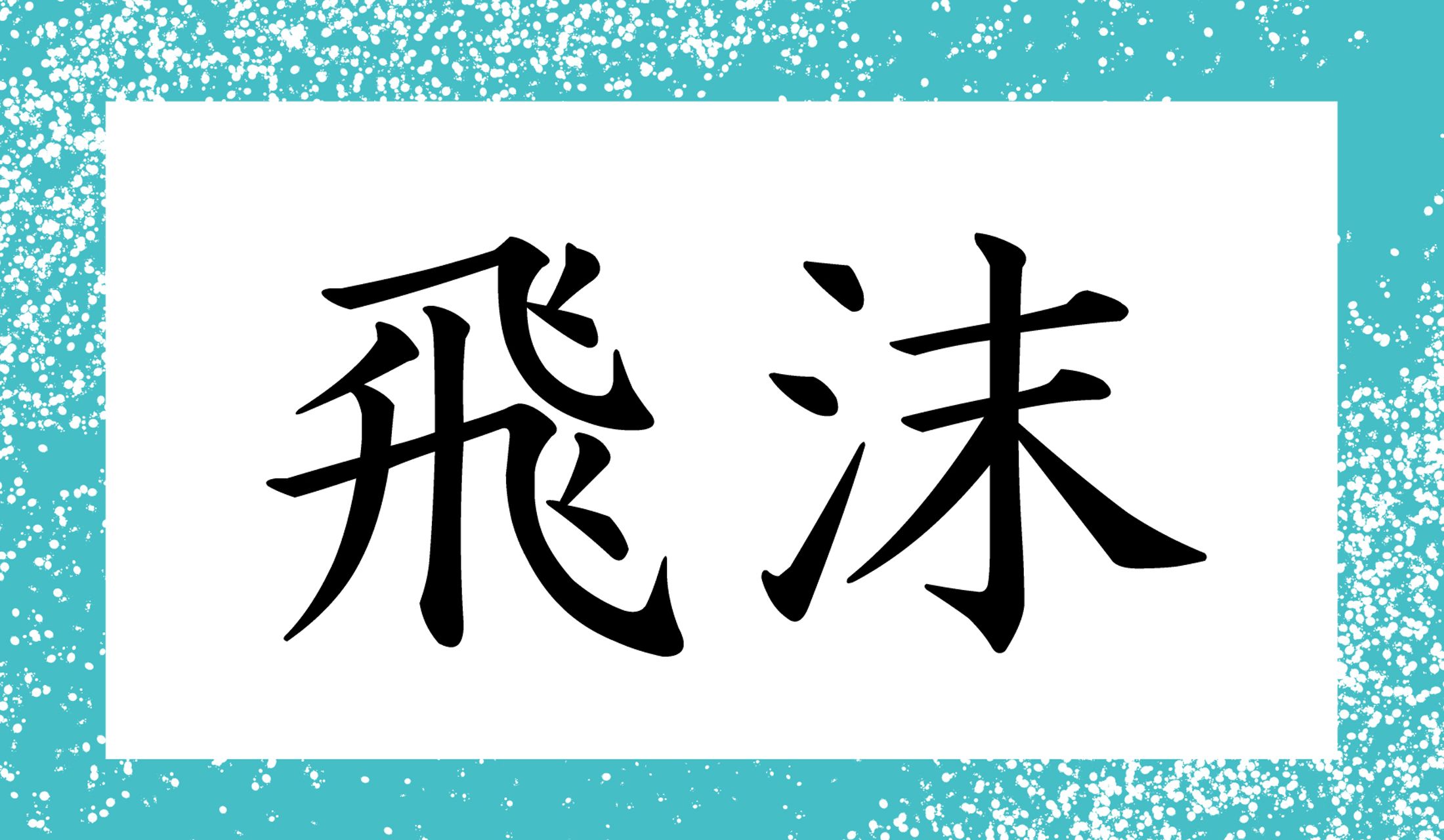 「○○○」と読み仮名3文字です。