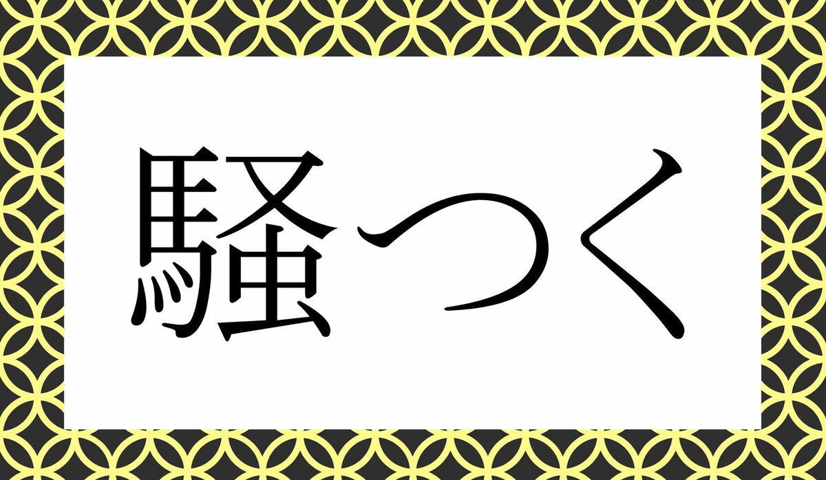 「騒つく」ってなんと読む?「そうつく」「さわつく」ではありません! | Precious.jp(プレシャス)
