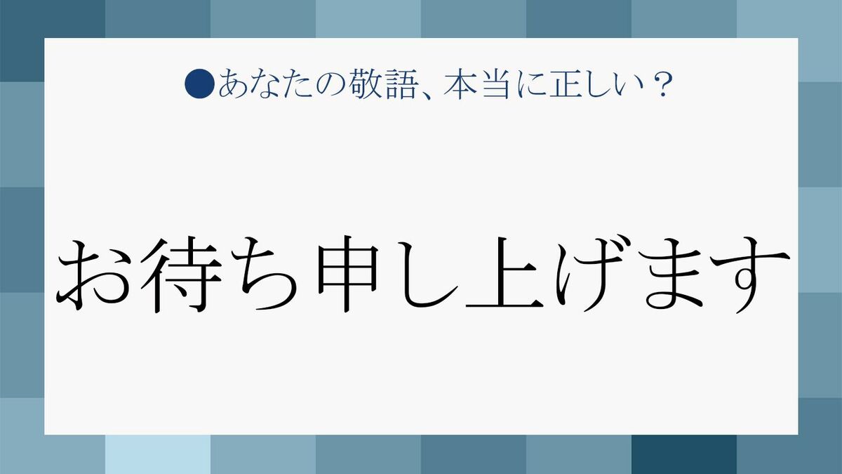 お待ち申し上げます は敬語として間違い 待つ の敬語バリエーションを把握しよう Precious Jp プレシャス