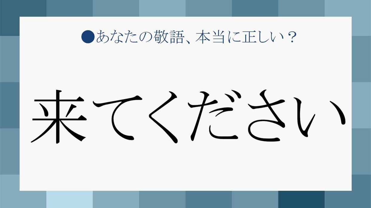 来てください を より丁寧な言葉にするには 実践できる例文であなたの敬語をブラッシュアップ Precious Jp プレシャス