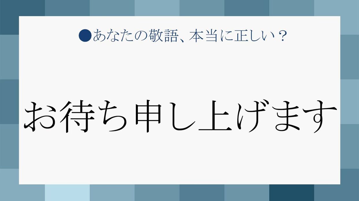 お待ち申し上げます」は敬語として間違い？「待つ」の敬語 ...