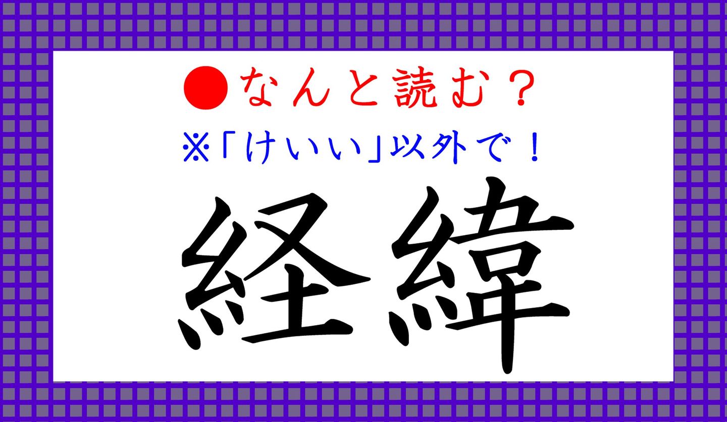 日本語クイズ出題画像　漢字「経緯」　※「けいい」以外になんと読む？