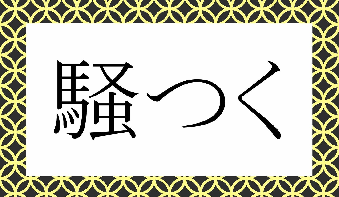 日本語クイズ　出題画像　難読漢字　「騒つく」なんと読む？