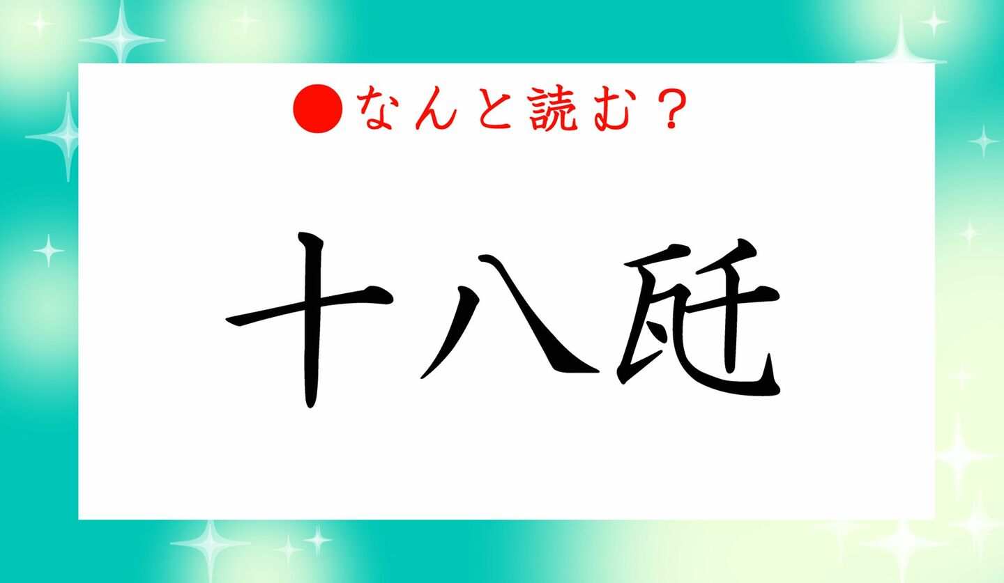 日本語クイズ　出題画像　難読漢字　「十八瓩」なんと読む？
