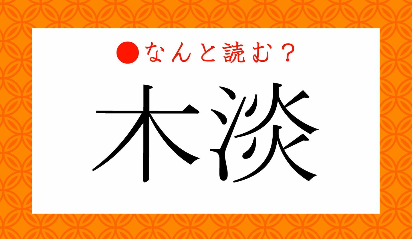 日本語クイズ　出題画像　難読漢字　「木淡」なんと読む？