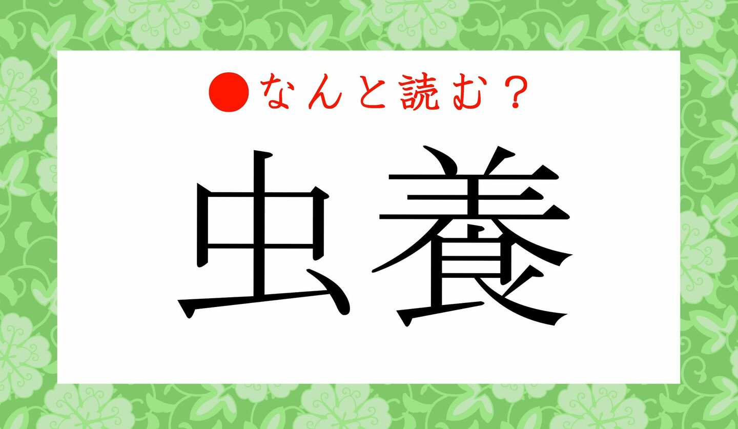 日本語クイズ　出題画像　難読漢字　「虫養」なんと読む？