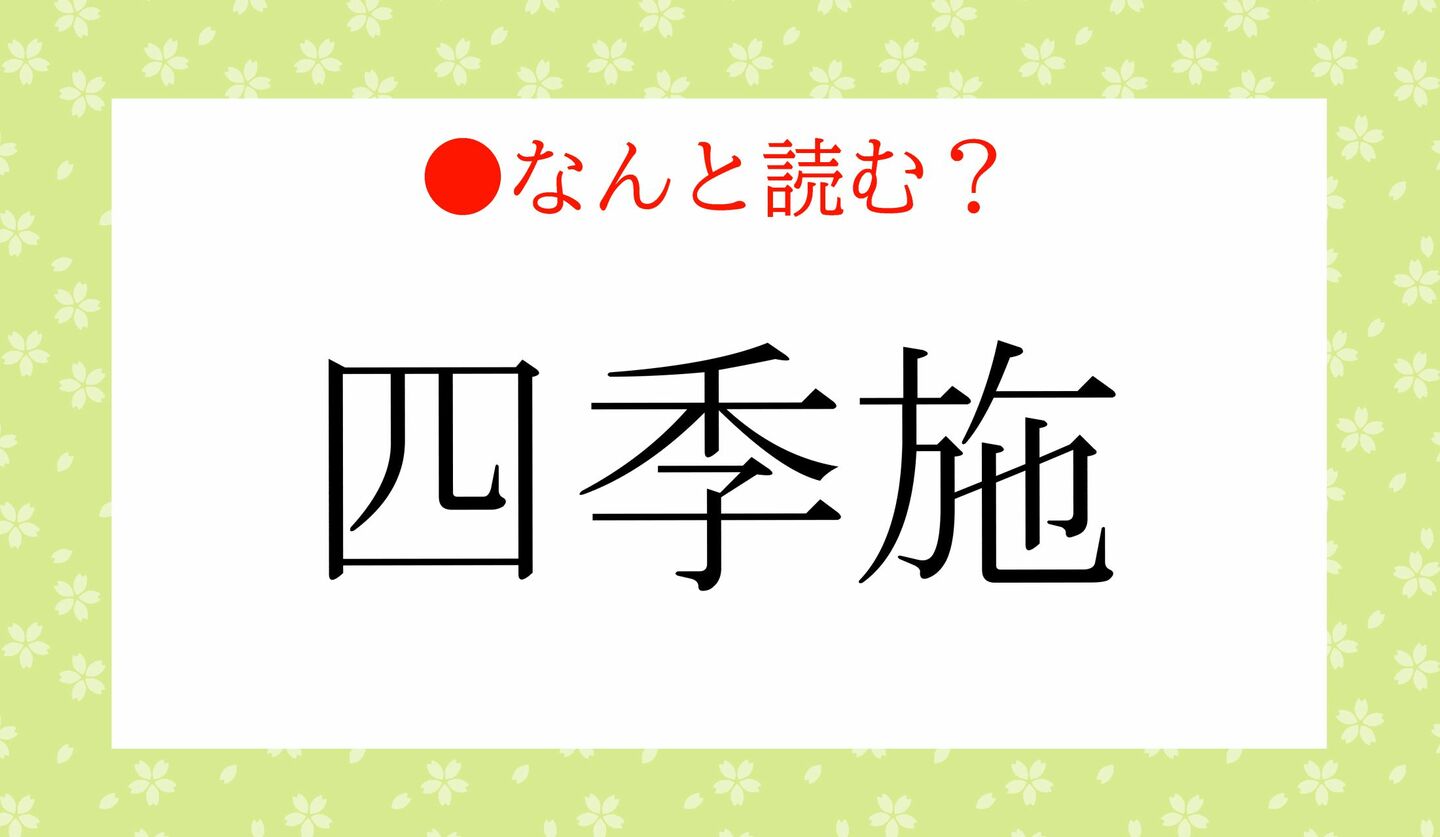 日本語クイズ 出題画像 難読漢字 「四季施」なんと読む?