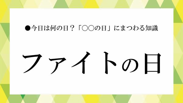 「ファイトの日」とは？意味・由来・いつ・なぜを解説｜語呂合わせに込められた前向きなメッセージ【大人の語彙力強化塾】