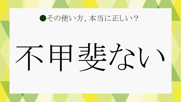 「不甲斐ない」って、どんな時に使う？意味・例文・NGとの違いをまるっと解説！【大人の語彙力強化塾】