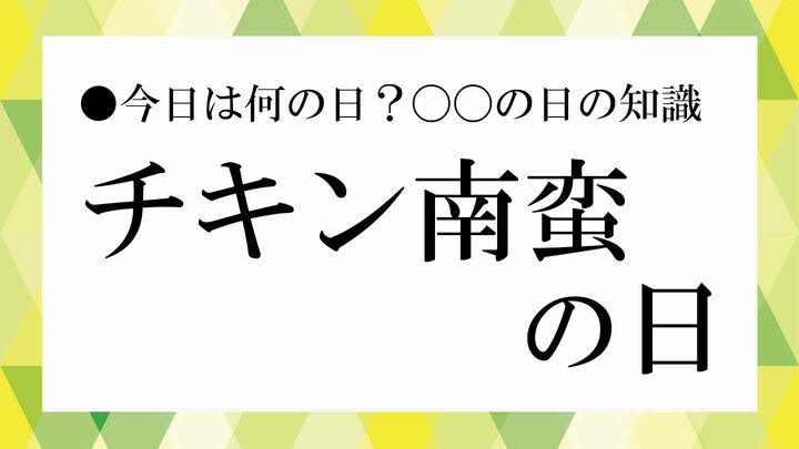 チキン南蛮の日