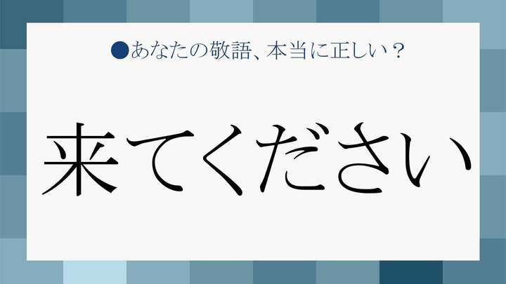 「来てください」を丁寧な印象で言い換えると…?