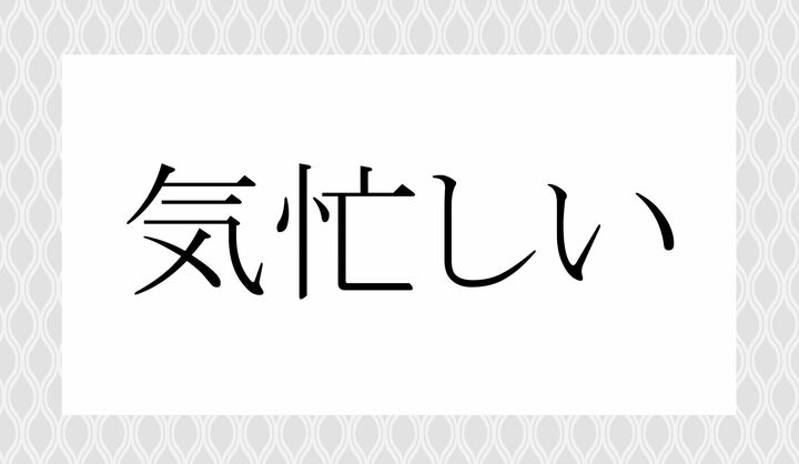 「○○○しい」。