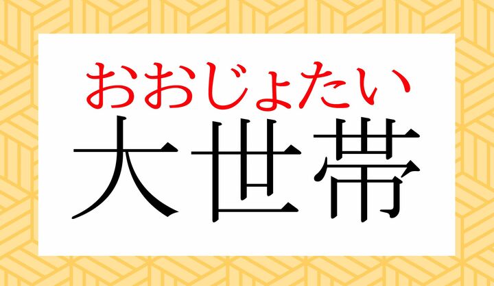 「大所帯」とも表記します。