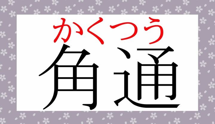 「角界（＝相撲界）」のように、「相撲」に関する言葉を「角」と呼びます。