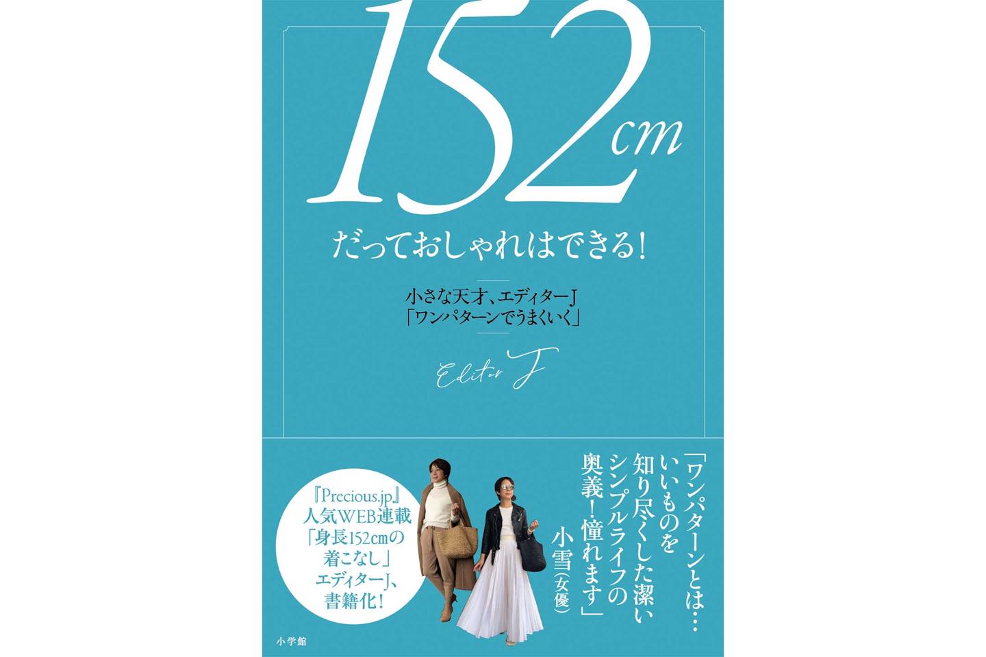 「152cmだっておしゃれはできる!小さな天才、エディターJ『ワンパターンでうまくいく』」¥1,400(税抜)